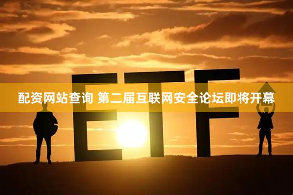 配资网站查询 第二届互联网安全论坛即将开幕